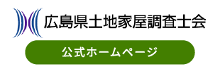 広島県土地家屋調査士会公式ホームページ