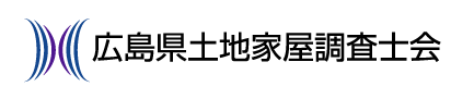 広島県土地家屋調査士会