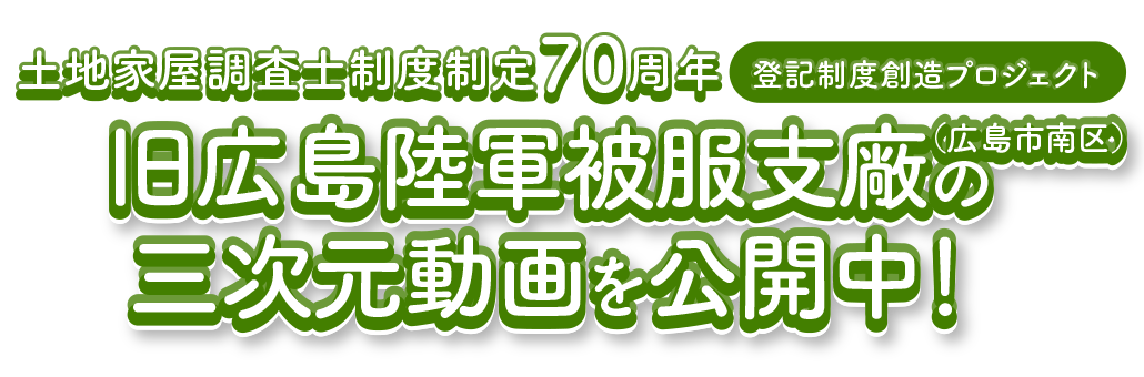 土地家屋調査士制度制定70周年 登記制度創造プロジェクト 旧広島陸軍被服支廠の三次元動画を公開中！