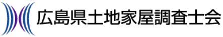 広島県土地家屋調査士会