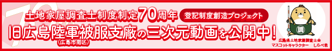 土地家屋調査士制度制定７０周年　登記制度創造プロジェクト　旧広島陸軍被服支廠（広島市南区）の三次元動画を公開中！