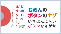 じめんのボタンのナゾ　いちばんえらいボタンをさがせ