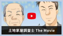 土地家屋調査士 the movie