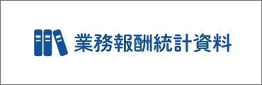 業務報酬統計資料