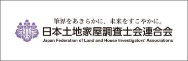 筆界をあきらかに、未来をすこやかに。日本土地家屋調査士会連合会
