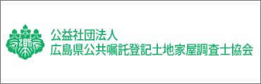 公益社団法人　広島県公共食卓登記土地家屋調査士会