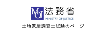 法務省　土地家屋調査士試験のページ